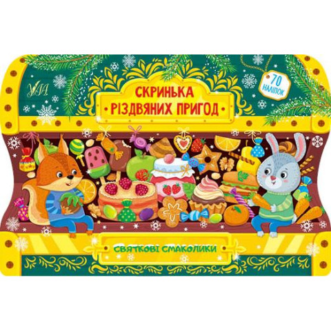 Скринька різдвяних пригод 