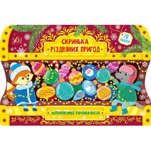 Скринька різдвяних пригод 