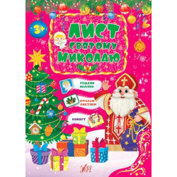 Книга "Лист Святому Миколаю. Рожевий", Украина, ТМ УЛА