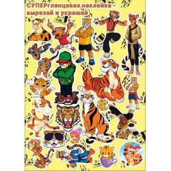 Наклейка А4 Вирізай та прикрашай "Тигри та тигренята", 21*30см
