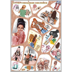 Наклейка Pretty girls Суперкласна наклейка, 21*30см