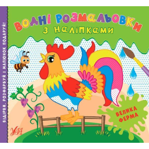 Книга Водні розмальовки з наліпками. Велика ферма, 12 страниц, 24*22см, Украина, ТМ УЛА