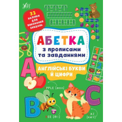 Книга "Абетка з прописами та завданнями. Англійські букви й цифри", 30*21см, Украина, ТМ УЛА