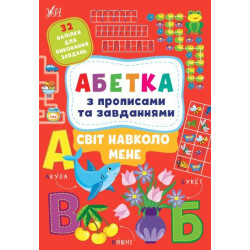 Книга "Абетка з прописами та завданнями. Світ навколо мене.", 30*21см, Украина, ТМ УЛА