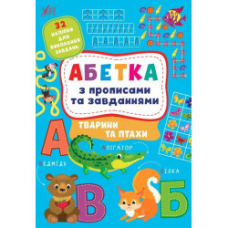 Книга "Абетка з прописами та завданнями. Тварини та птахи.", 30*21см, Украина, ТМ УЛА