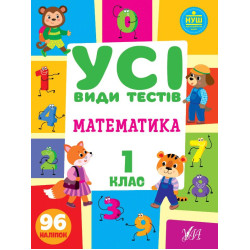 Книга "Усі види тестів. Математика 1 клас.", 30*21см, Украина, ТМ УЛА