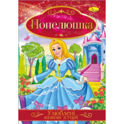 Книга "Улюблені казкові історії" Попелюшка, 30*21см, Видавництво Апельсин, Україна