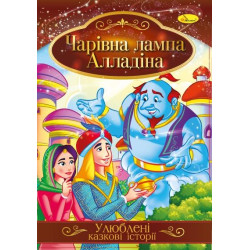 Книга "Улюблені казкові історії" Алладін, 30*21см, Видавництво Апельсин, Україна