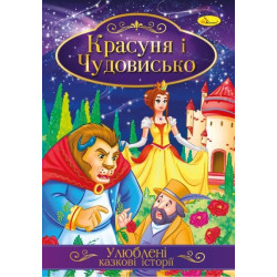 Книга "Улюблені казкові історії" Красуня та Чудовисько, 30*21см, Видавництво Апельсин, Україна