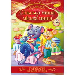 Книга "Улюблені казкові історії" Сільська міша та міська міша, 30*21см, Видавництво Апельсин, Україна