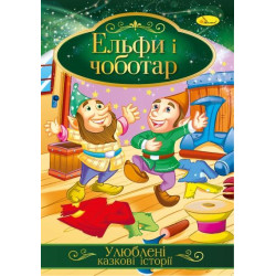Книга "Улюблені казкові історії" Ельфі і чоботар, 30*21см, Видавництво Апельсин, Україна