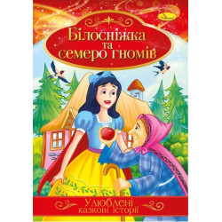 Книга "Улюблені казкові історії" Білосніжка та семеро гномів", 30*21см, Видавництво Апельсин, Україна