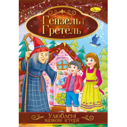 Книга "Улюблені казкові історії" Гензель і Гретель, 30*21см, Видавництво Апельсин, Україна