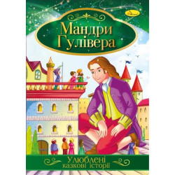 Книга "Улюблені казкові історії" Мандри Гулівера, 30*21см, Видавництво Апельсин, Україна