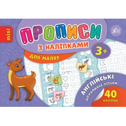 Книга «Прописи з наліпками.Для малят. 3+» 21*14.5см, Украина, ТМ УЛА
