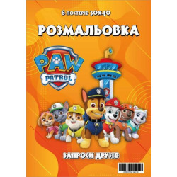 Раскрасска-постер 40*60см  "Патруль", пак. 30*21см, ТМ Oksamut.art, Украина