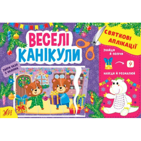 Книга Святкові аплікації. Веселі канікули, Украина, ТМ УЛА