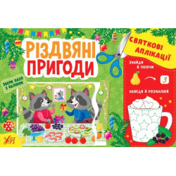 Книга Святкові аплікації. Різдвяні пригоди, Україна, ТМ УЛА