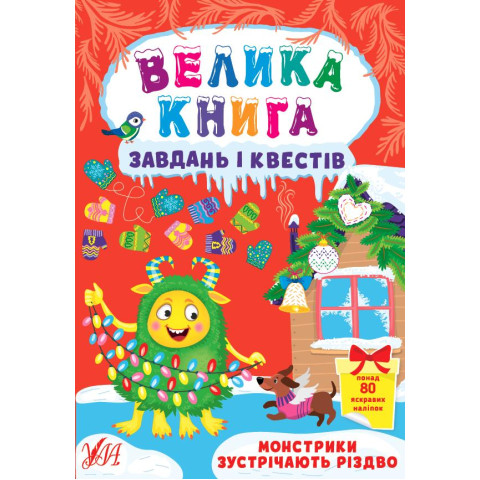 Книга Велика книга завдань і квестів. Монстрики зустрічають Різдво, Украина, ТМ УЛА