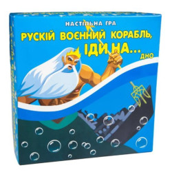 Карточная игра "Рускій воєнний корабль, іди на... дно" укр., в кор. 20*19*6см