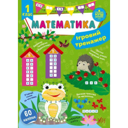 Ігровий тренажер. Математика. 1 клас, 19*12см, Україна, ТМ УЛА