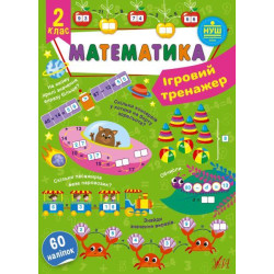Ігровий тренажер. Математика. 2 клас, 19*12см, Україна, ТМ УЛА
