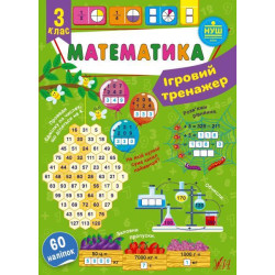 Ігровий тренажер. Математика. 3 клас, 19*12см, Україна, ТМ УЛА