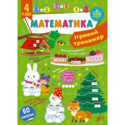 Ігровий тренажер. Математика. 4 клас, 19*12см, Україна, ТМ УЛА
