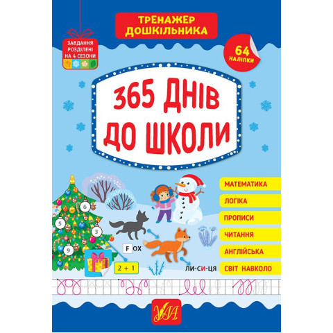 Тренажер дошкільника. 365 днів до школи, 30*21см, Україна, ТМ УЛА