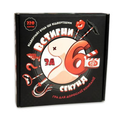 Настольная игра развлекательная "Успей за 6 секунд" 18+, укр., в кор. 24*24*5см, ТМ Стратег, Украина