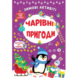 Книга Зимові активіті. Чарівні пригоди, ТМ УЛА, Украина