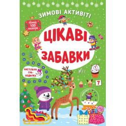 Книга Зимові активіті. Цікаві забавки, ТМ УЛА, Украина