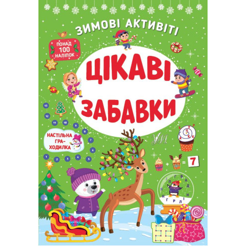 Книга Зимові активіті. Цікаві забавки, ТМ УЛА, Украина