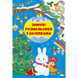Книга Зимові розмальовки з наліпками. Різдво в місті, ТМ УЛА, Украина