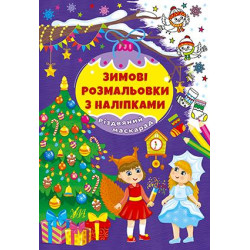 Книга Зимові розмальовки з наліпками. Різдвяний маскарад, ТМ УЛА, Украина