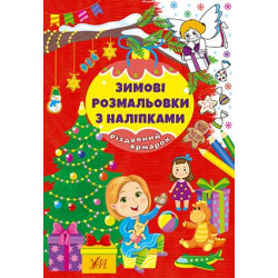 Книга Зимові розмальовки з наліпками. Різдвяний ярмарок, ТМ УЛА, Украина