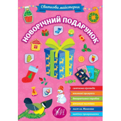 Книга Святкова майстерня. Новорічний подарунок, ТМ УЛА, Україна