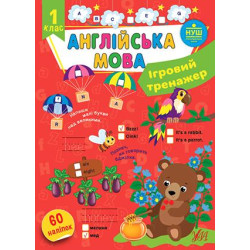 Ігровий тренажер. Англійська мова. 1 клас, 19,5*27см, Україна, ТМ УЛА