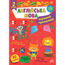 Ігровий тренажер. Англійська мова. 2 клас, 19,5*27см, Україна, ТМ УЛА