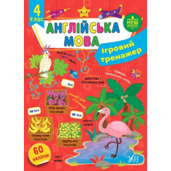 Ігровий тренажер. Англійська мова. 4 клас, 19,5*27см, Україна, ТМ УЛА