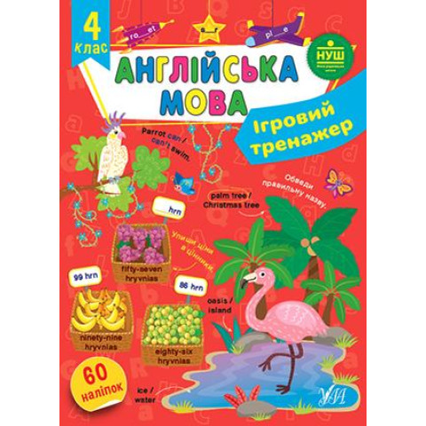 Ігровий тренажер. Англійська мова. 4 клас, 19,5*27см, Україна, ТМ УЛА