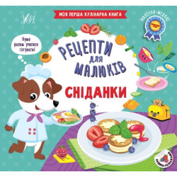 Рецепти для малюків. Завтраки
