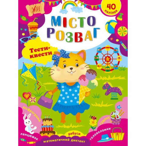 Книга Тести-квести. Місто розваг 20*30см, ТМ УЛА, Украина