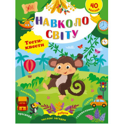 Книга Тести-квесті. Навколо світу 20*30см, ТМ УЛА, Україна