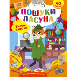 Книга Тести-квесті. Пошуки ласуна 20*30см, ТМ УЛА, Україна