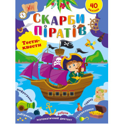 Книга Тести-квесті. Скарби піратів 20*30см, ТМ УЛА, Україна