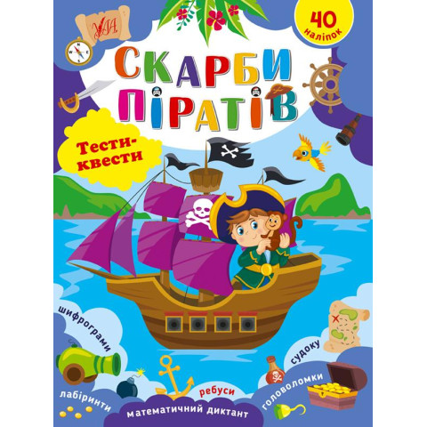 Книга Тести-квесті. Скарби піратів 20*30см, ТМ УЛА, Україна