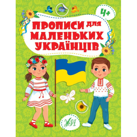 Книга Прописи для маленьких українців. 4+ 20*30см, ТМ УЛА, Україна