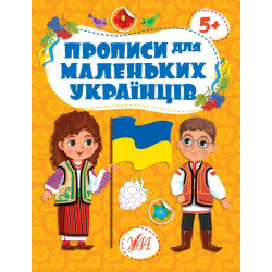 Книга Прописи для маленьких українців. 5+ 20*30см, ТМ УЛА, Украина