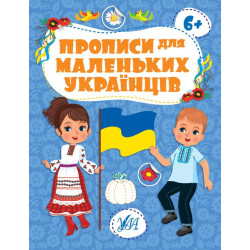 Книга Прописи для маленьких українців. 6+ 20*30см, ТМ УЛА, Украина
